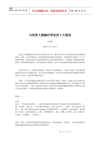 试谈与投资人接触时常犯的十大错误