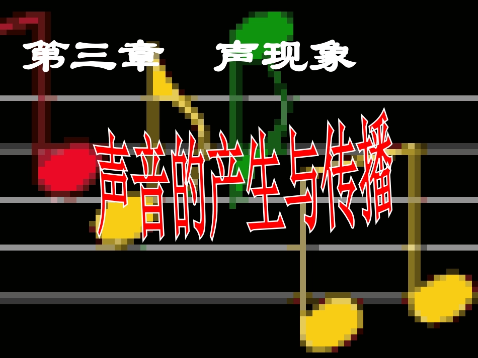 科学探究：声音的产生与传播_第1页