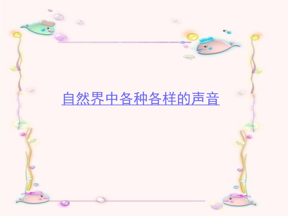 科学探究：声音的产生与传播_第3页