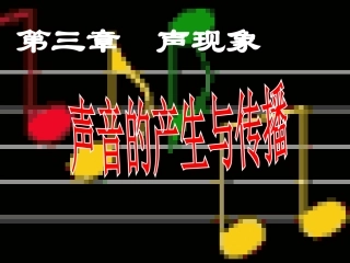 科学探究：声音的产生与传播