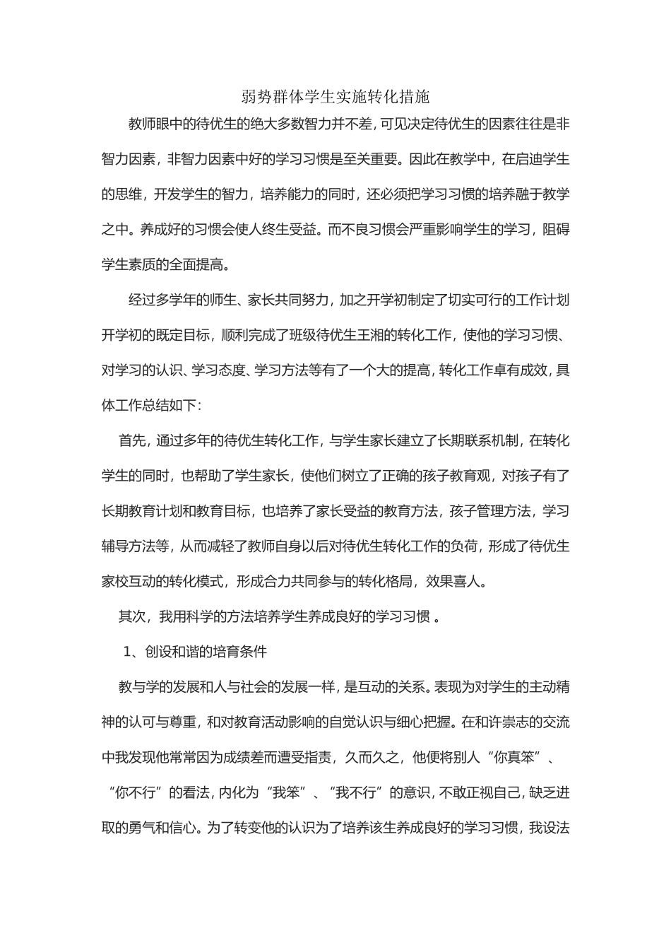 弱势群体学生实施转化措施_第1页