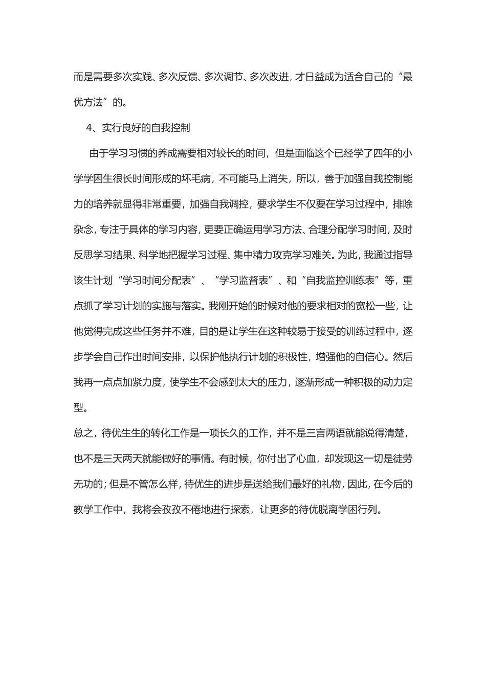 弱势群体学生实施转化措施_第3页