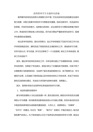 弱势群体学生实施转化措施