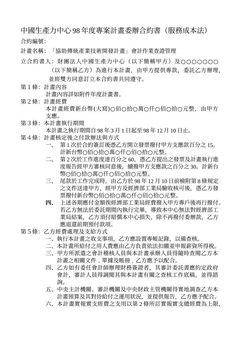中国生产力中心98年度专案计画委办合约书(服务成本法)_第1页