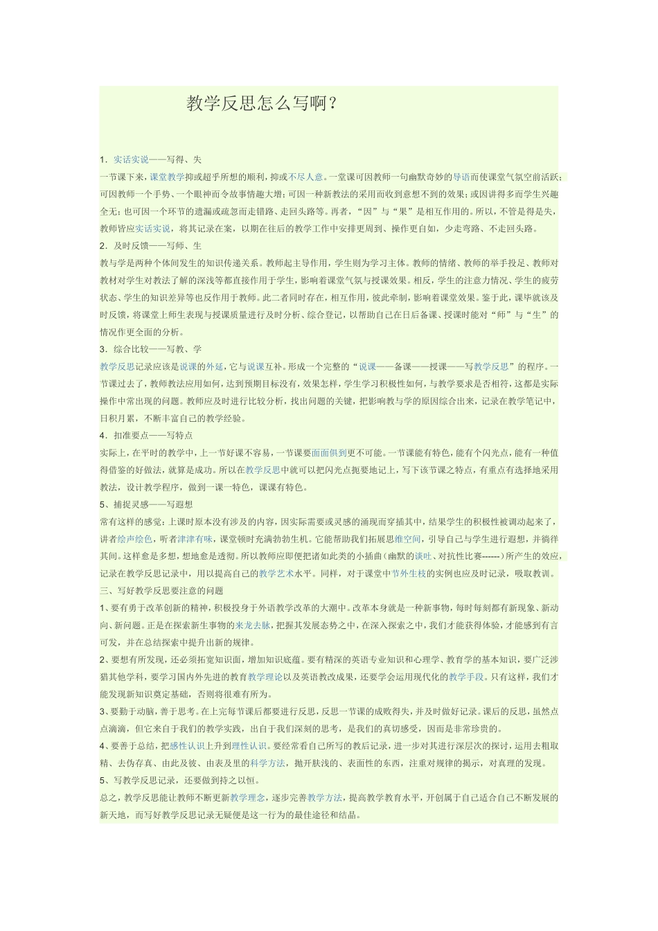 教学反思怎么写啊_第1页