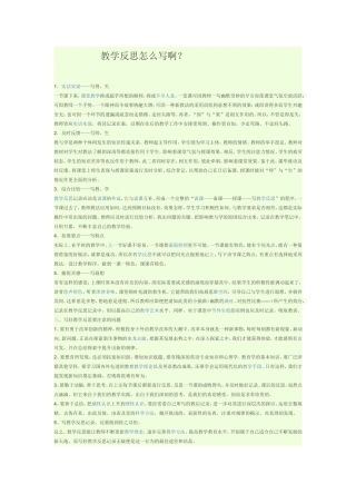 教学反思怎么写啊