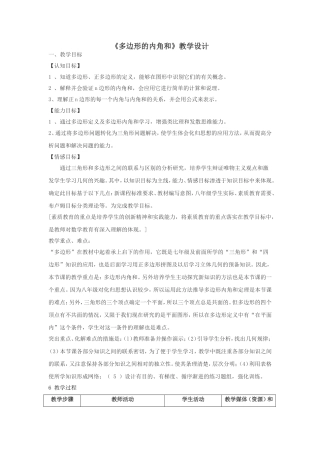 《多边形的内角和》教学设计