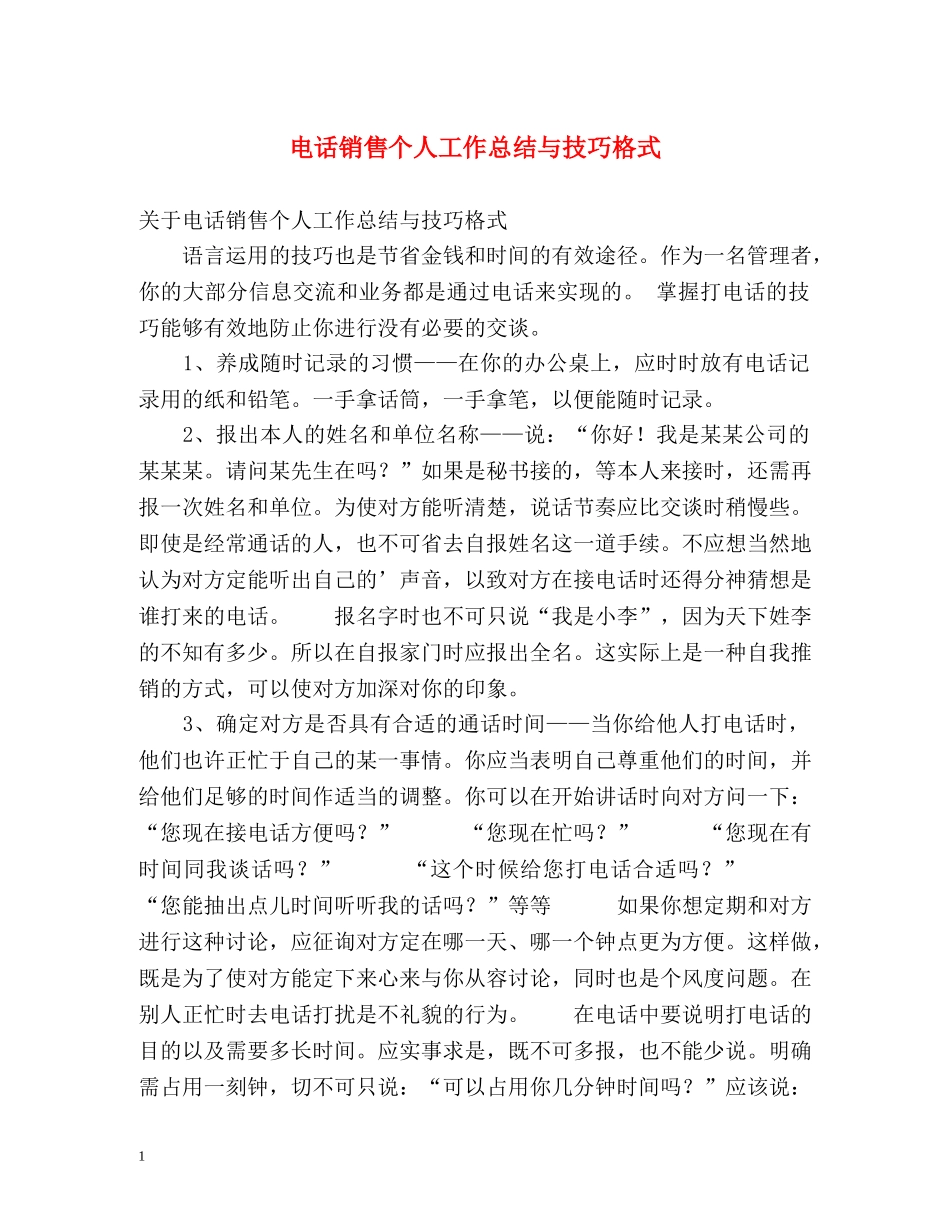 电话销售个人工作总结与技巧格式 _第1页