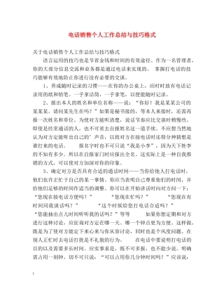 电话销售个人工作总结与技巧格式 