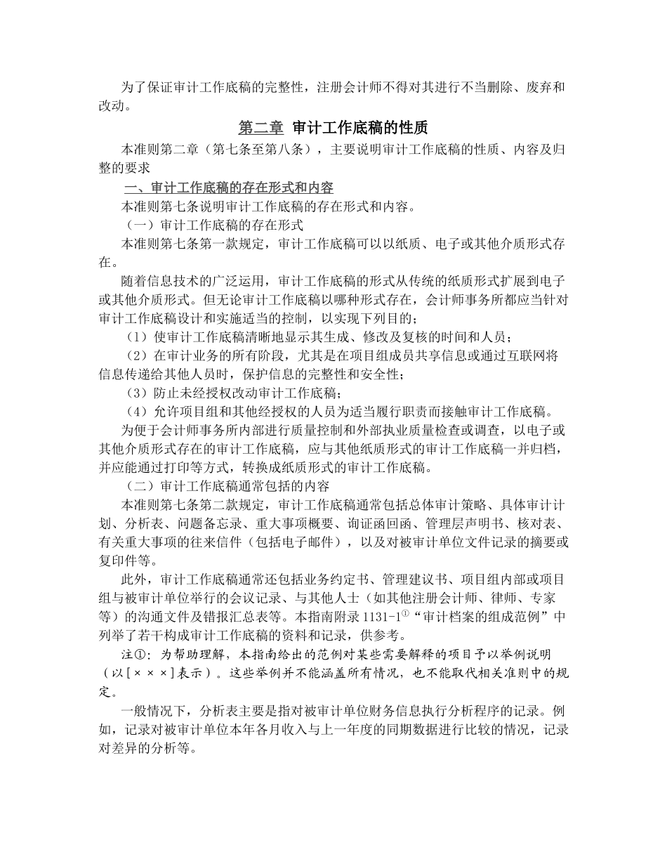 中国注册会计师审计准则1131号—审计工作底稿_第2页