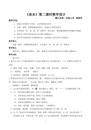 泉水第二课时教学设计