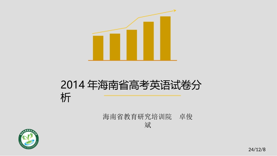 2014高考试卷分析会2_第1页