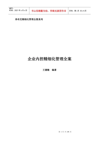 企业内控精细化管理全案(DOC 253页)