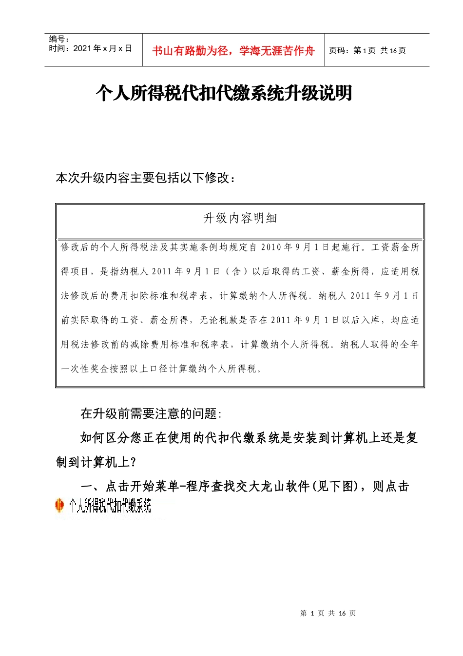 个人所得税代扣代缴系统升级说明_第1页