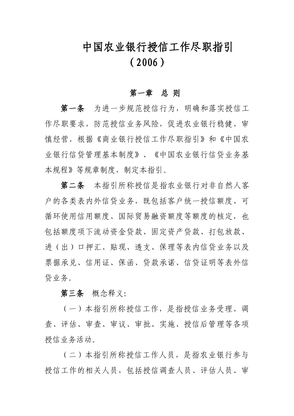 中国某银行授信工作尽职指引_第1页