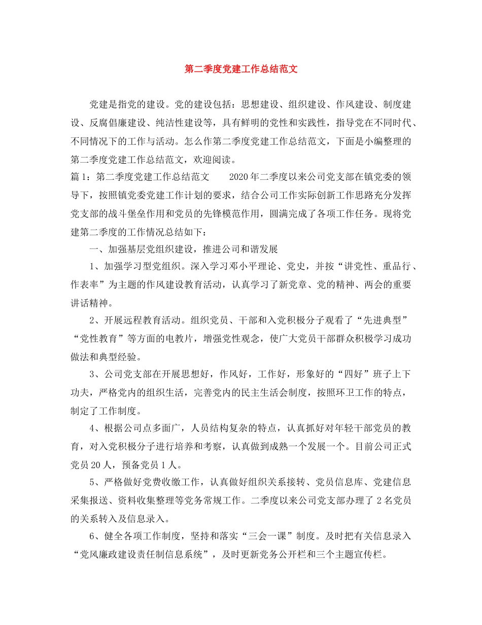 第二季度党建工作总结范文 _第1页