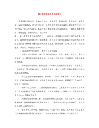 第二季度党建工作总结范文 