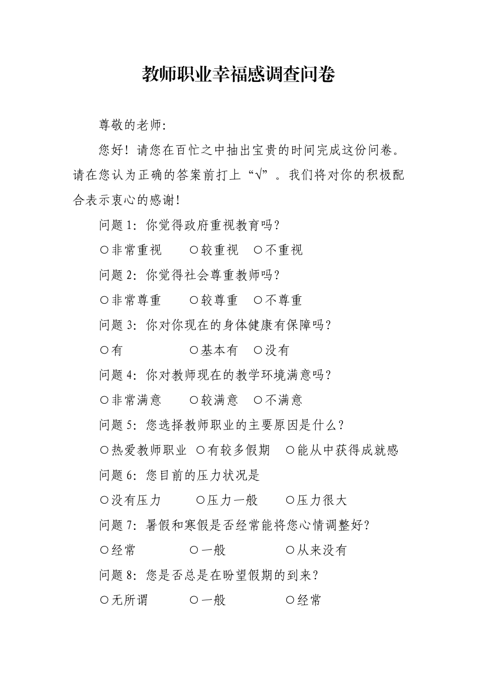 教师职业幸福感调查问卷_第1页