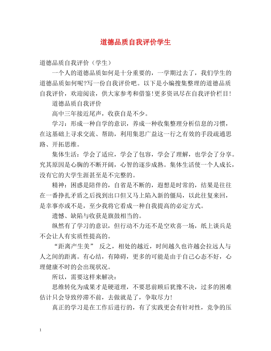 道德品质自我评价学生 _第1页