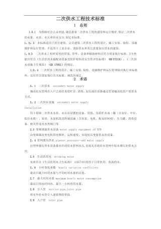 二次供水工程技术标准