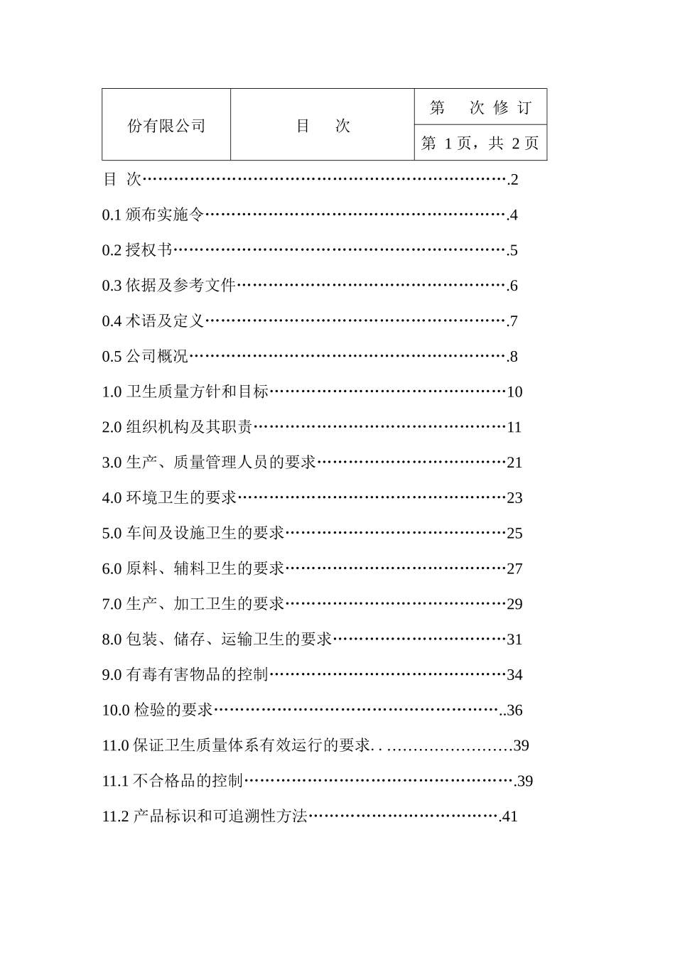 质量手册doc20079_第2页