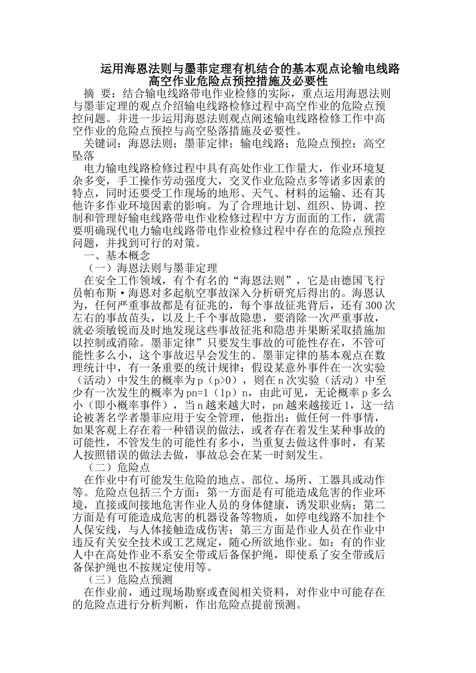 运用海恩法则与墨菲定理有机结合的基本观点论输电线路高空作业危险点预控措施及必要性_第1页