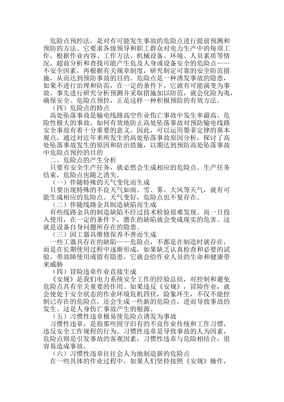 运用海恩法则与墨菲定理有机结合的基本观点论输电线路高空作业危险点预控措施及必要性_第2页