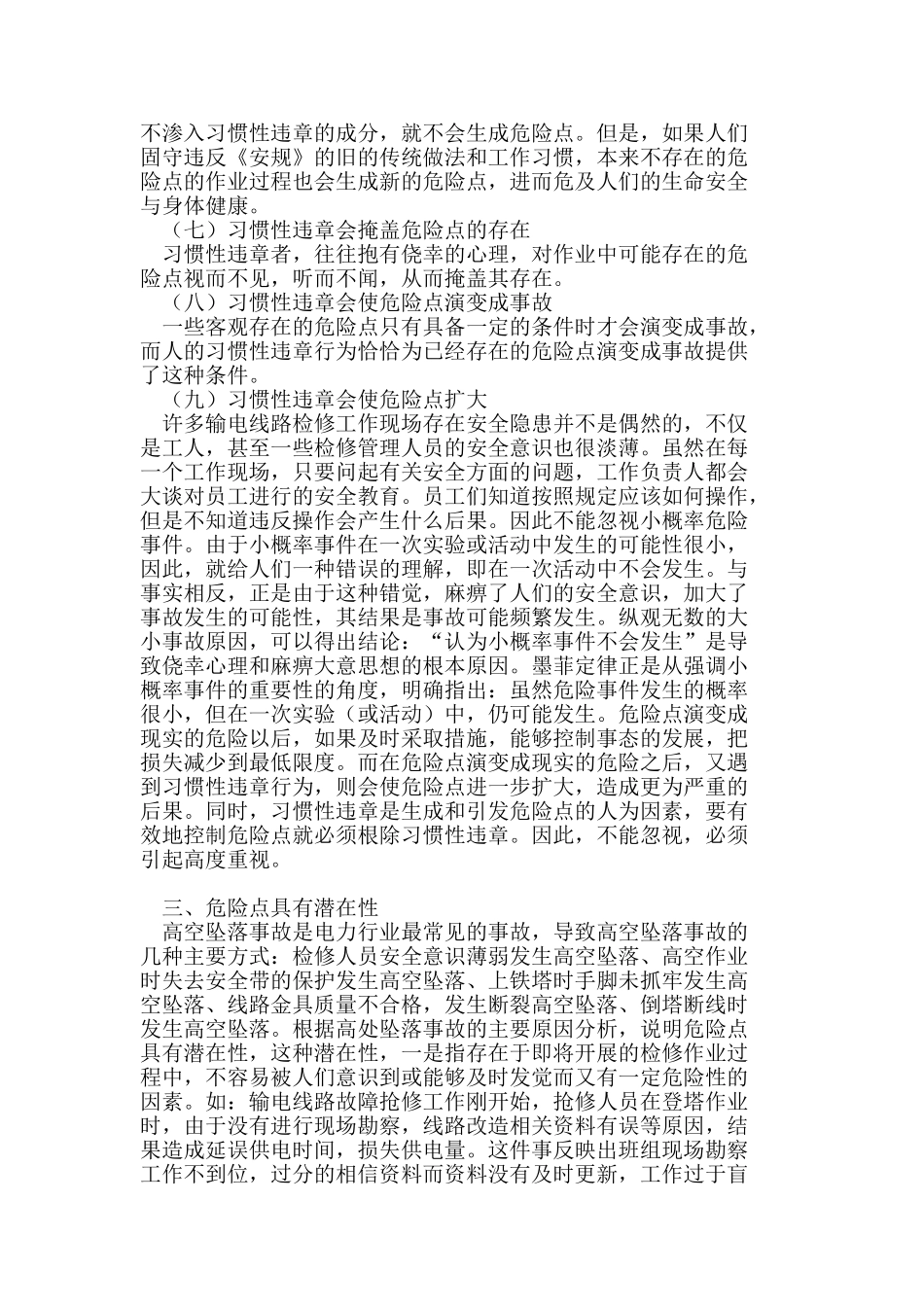 运用海恩法则与墨菲定理有机结合的基本观点论输电线路高空作业危险点预控措施及必要性_第3页