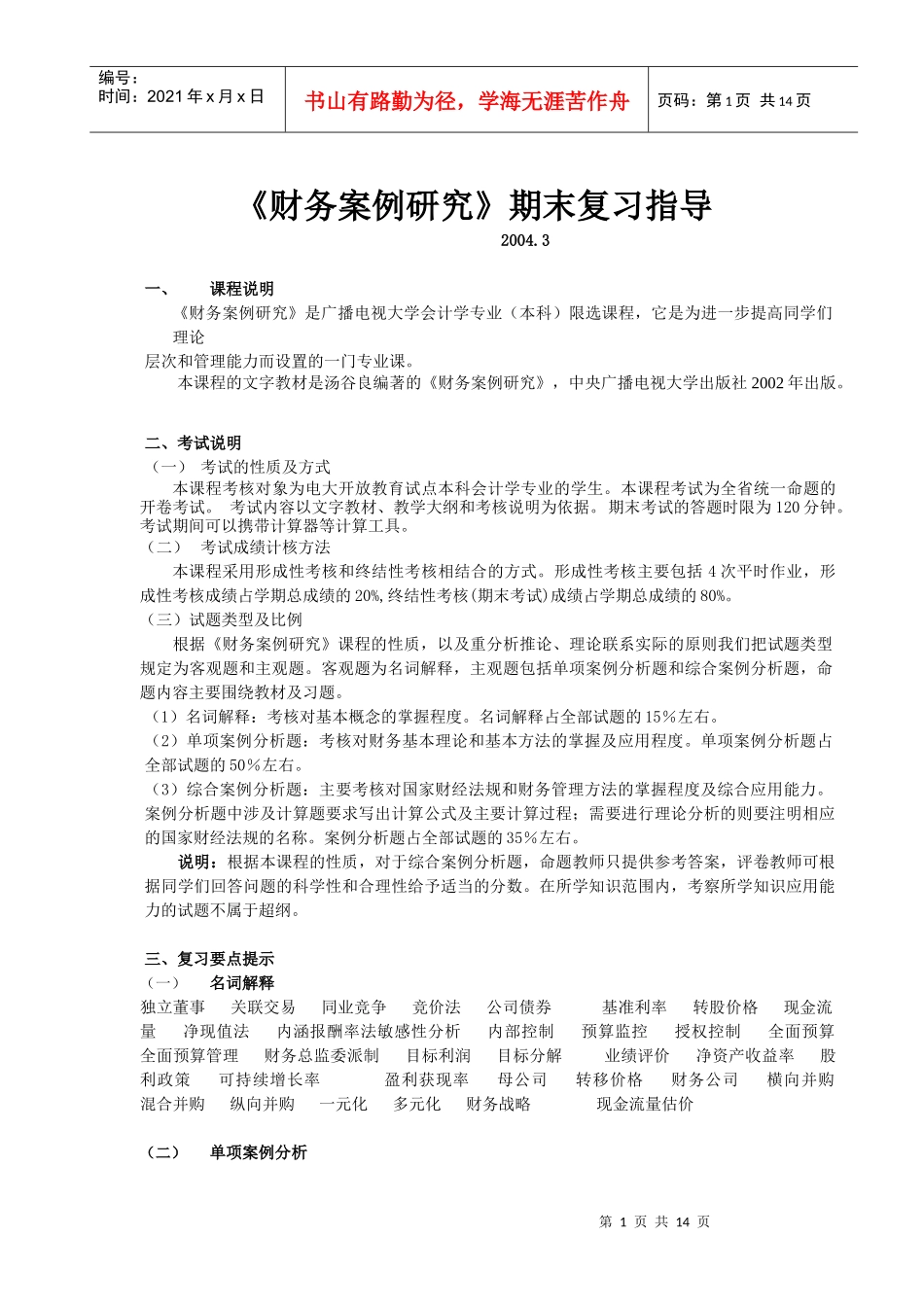 财务案例研究期末复习指导(doc 13)_第1页