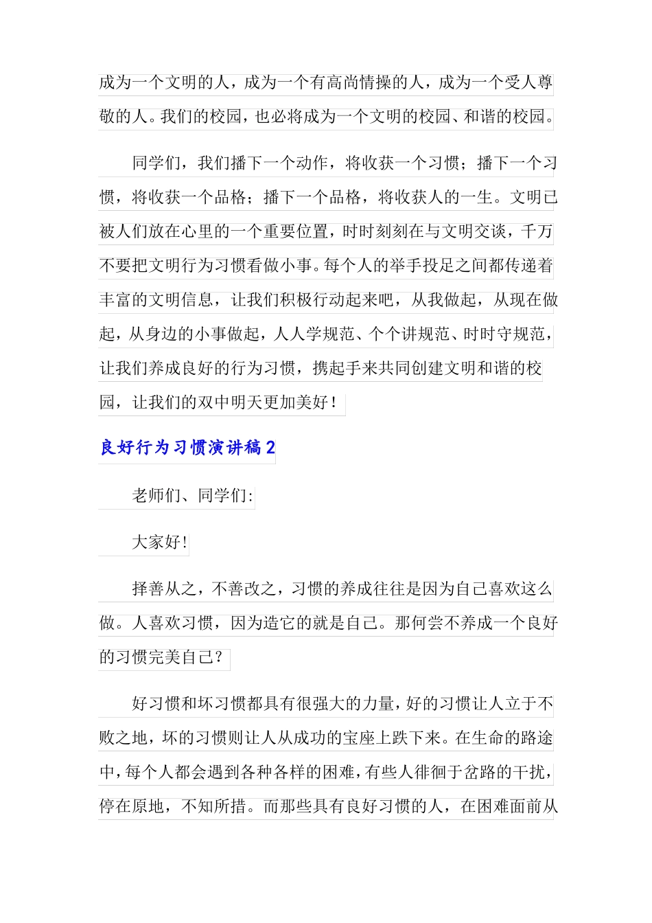 良好行为习惯演讲稿15篇_第2页
