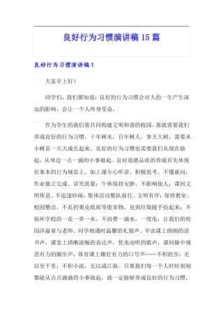 良好行为习惯演讲稿15篇