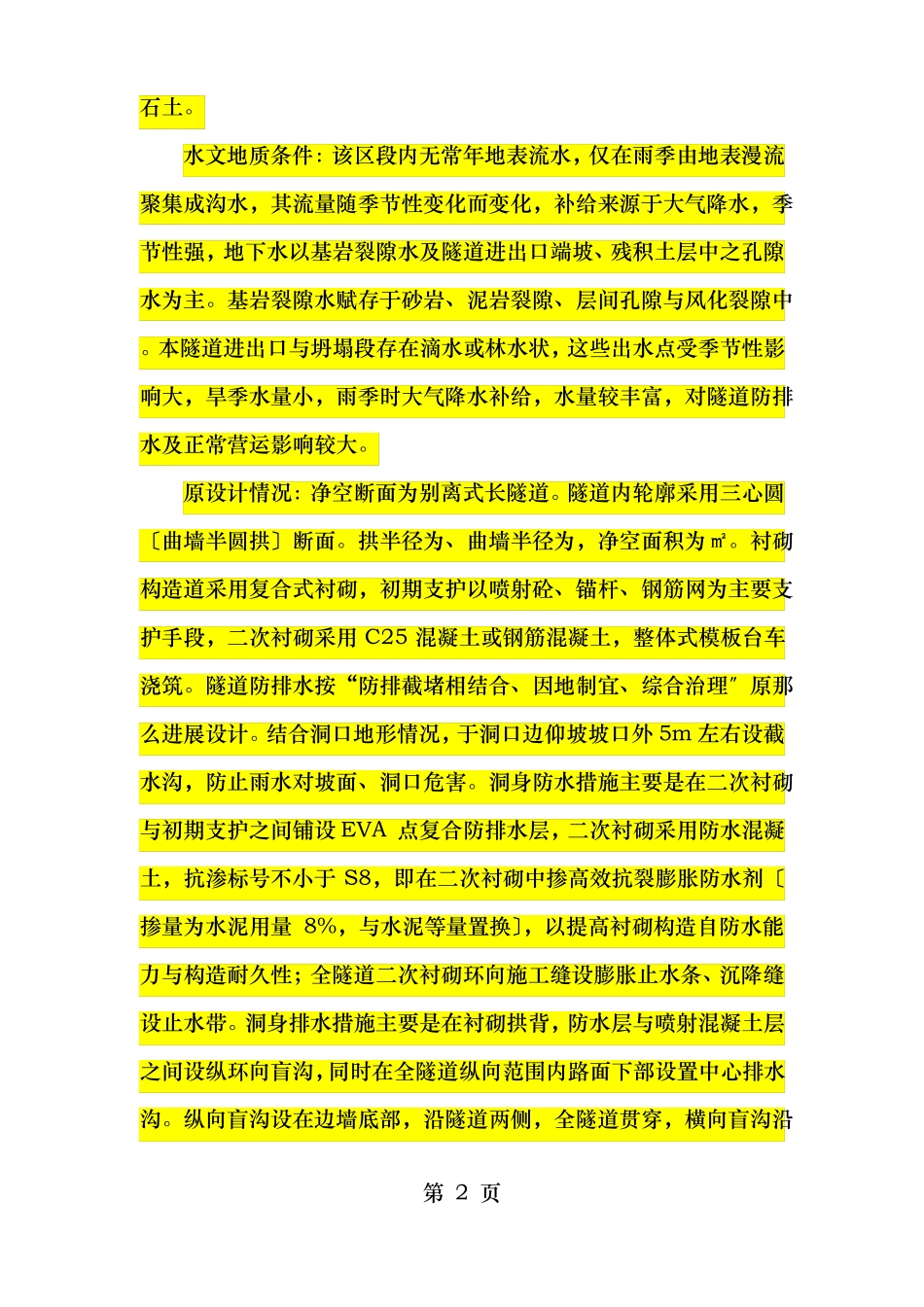 隧道渗水漏水排水处治方案_第2页