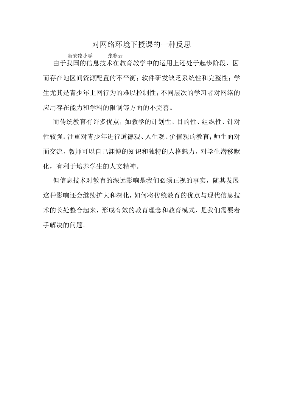 对网络环境下授课的一种反思（张彩云）_第1页