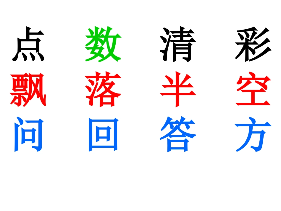 小学一年级上册语文第十二课_雨点儿_PPT课件2_第2页