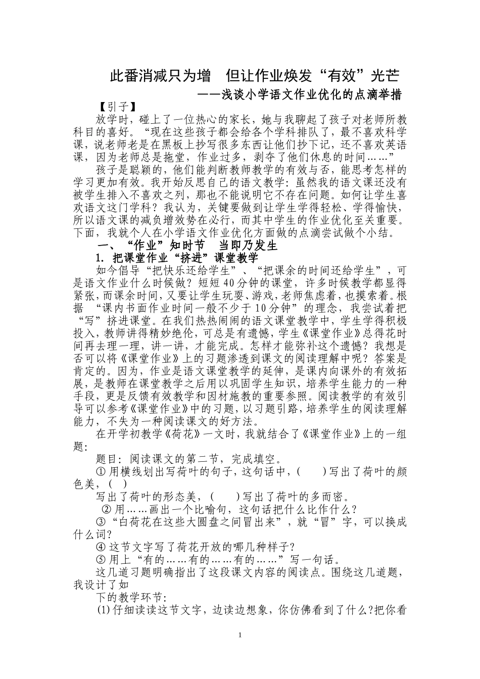 小学语文作业优化的点滴举措_第1页