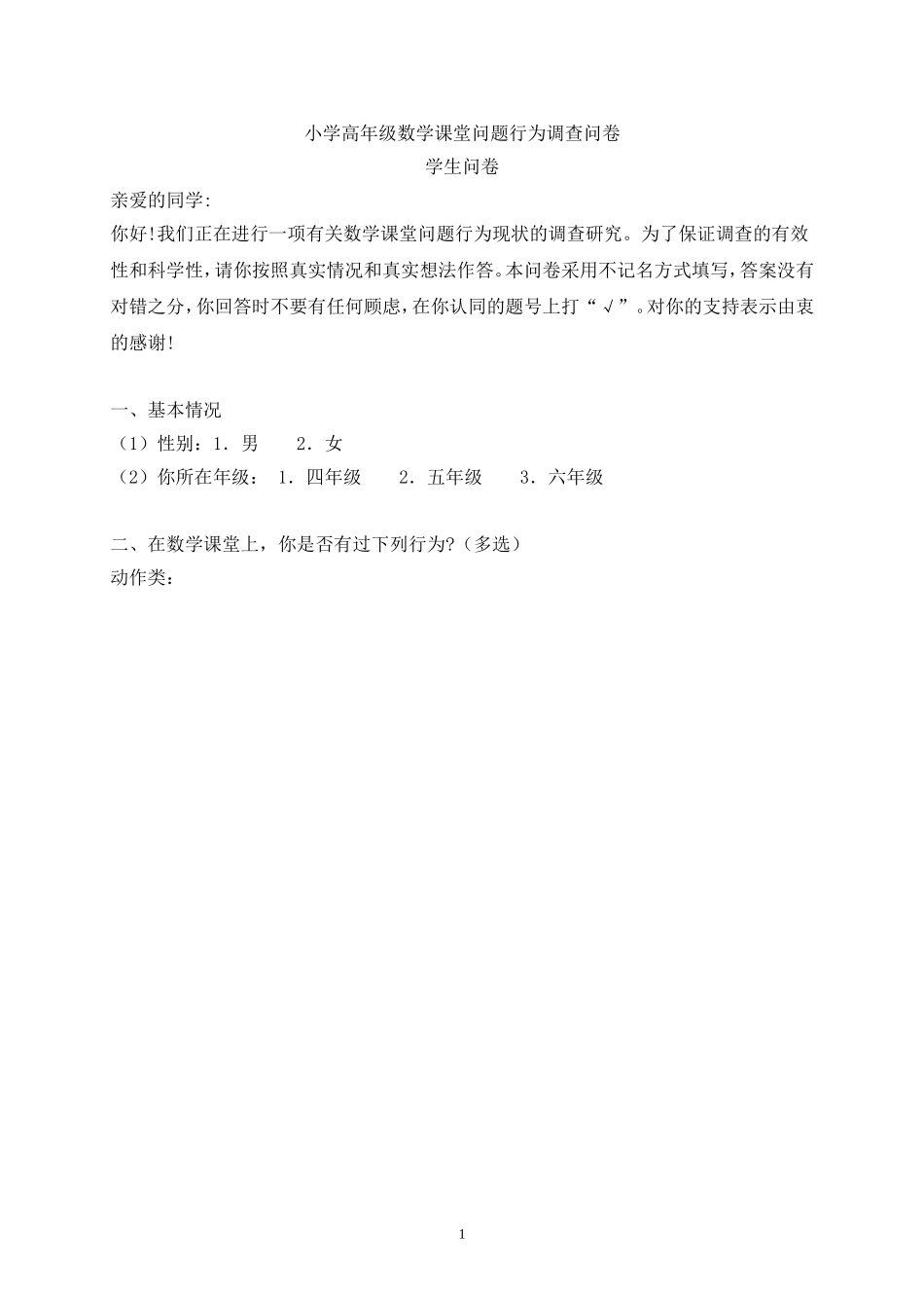 小学高年级数学课堂问题行为调查问卷_第1页