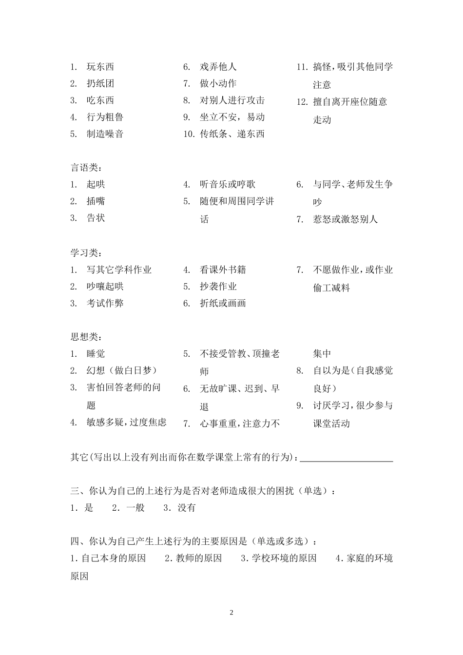 小学高年级数学课堂问题行为调查问卷_第2页