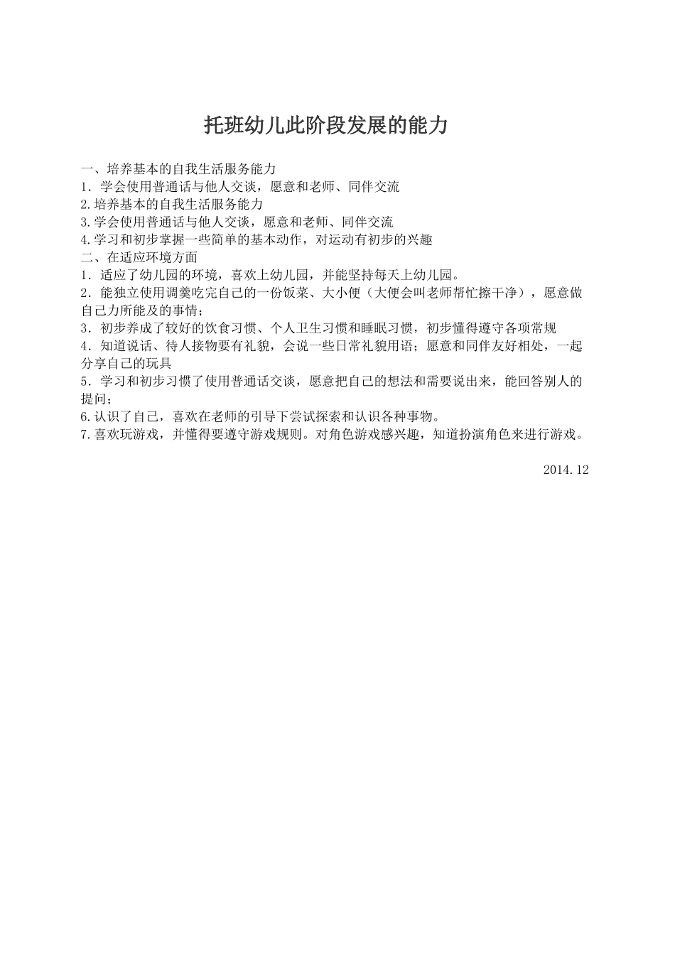 托班幼儿此阶段发展的能力_第1页