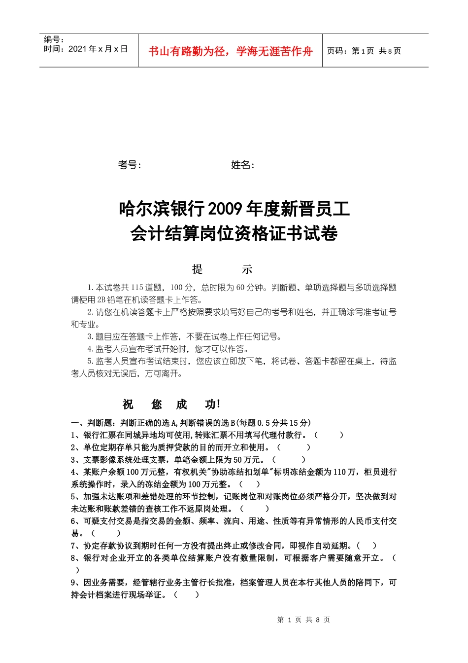 某银行年度新晋员工会计结算岗位资格证书试卷_第1页