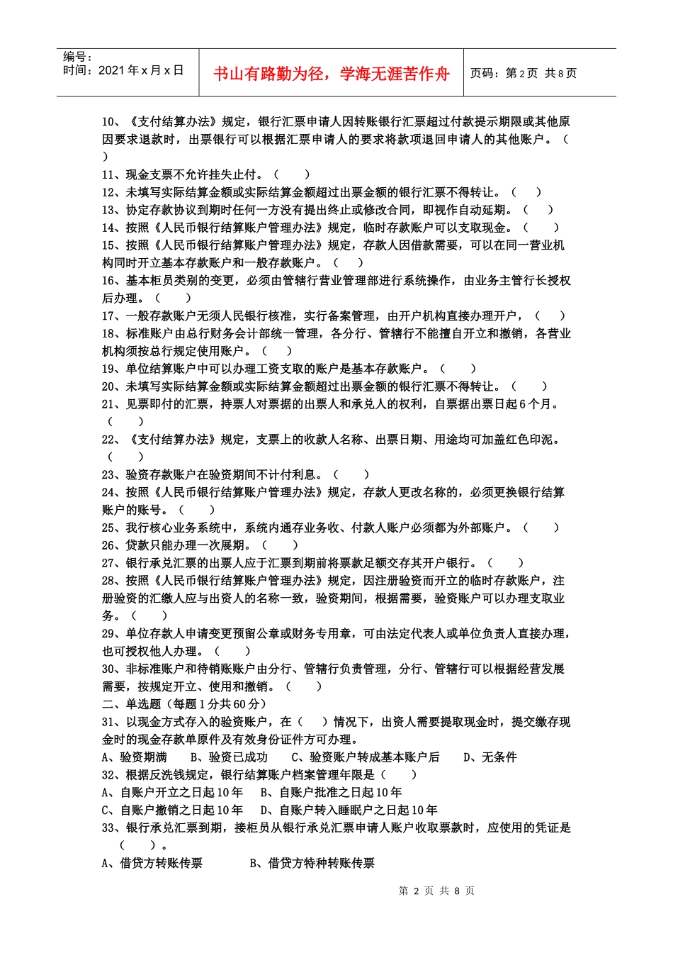 某银行年度新晋员工会计结算岗位资格证书试卷_第2页