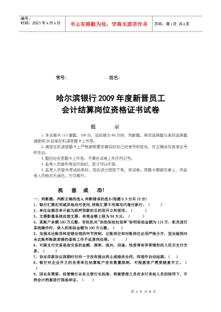 某银行年度新晋员工会计结算岗位资格证书试卷
