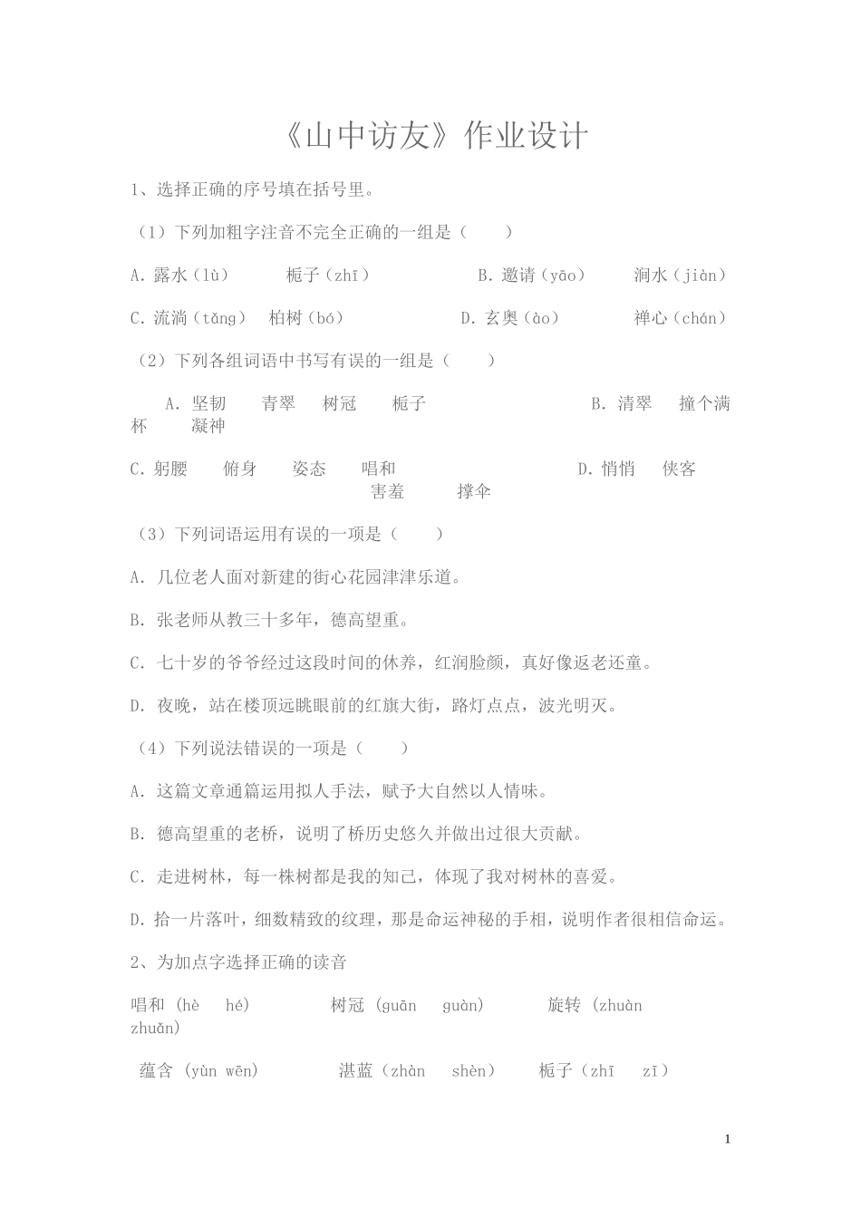 《山中访友》作业设计_第1页