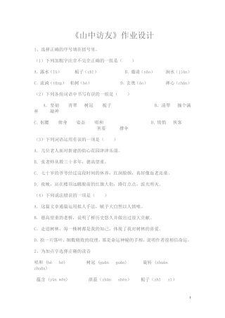 《山中访友》作业设计