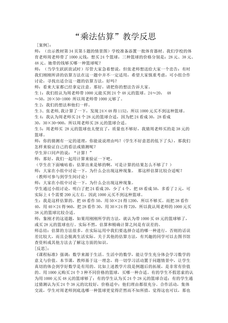乘法估算教学反思_第1页