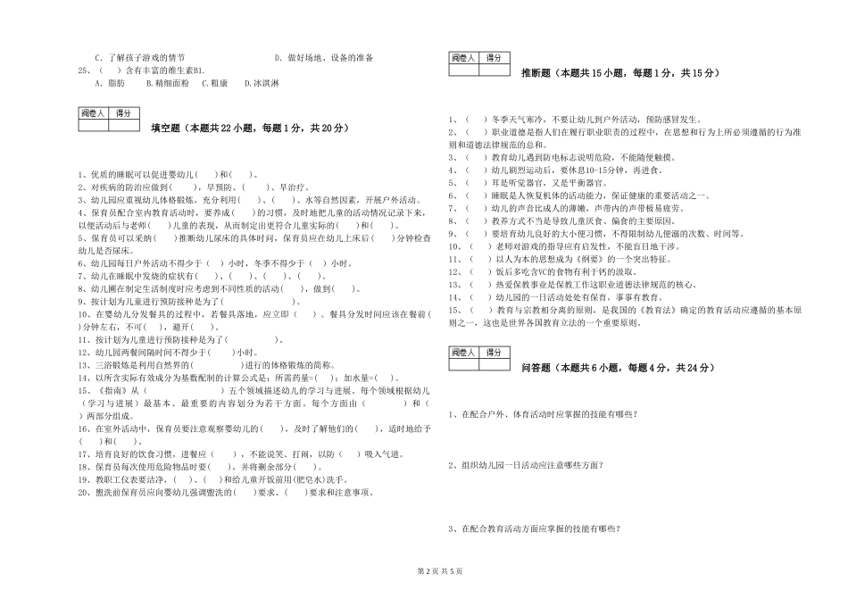 2024年五级保育员综合练习试卷C卷-附解析_第2页