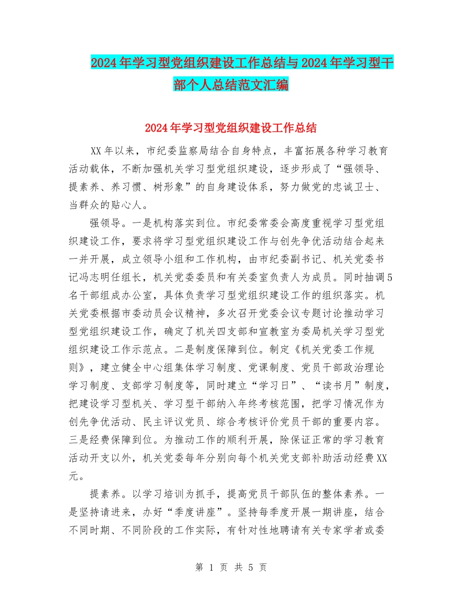 2024年学习型党组织建设工作总结与2024年学习型干部个人总结范文汇编_第1页