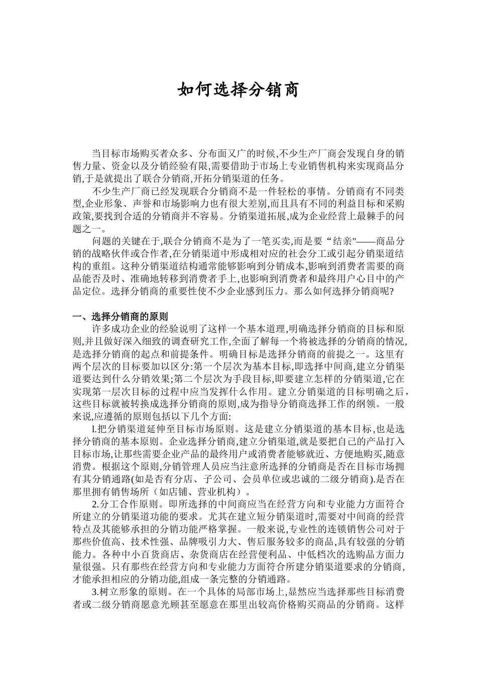 如何更好的选择分销商_第1页
