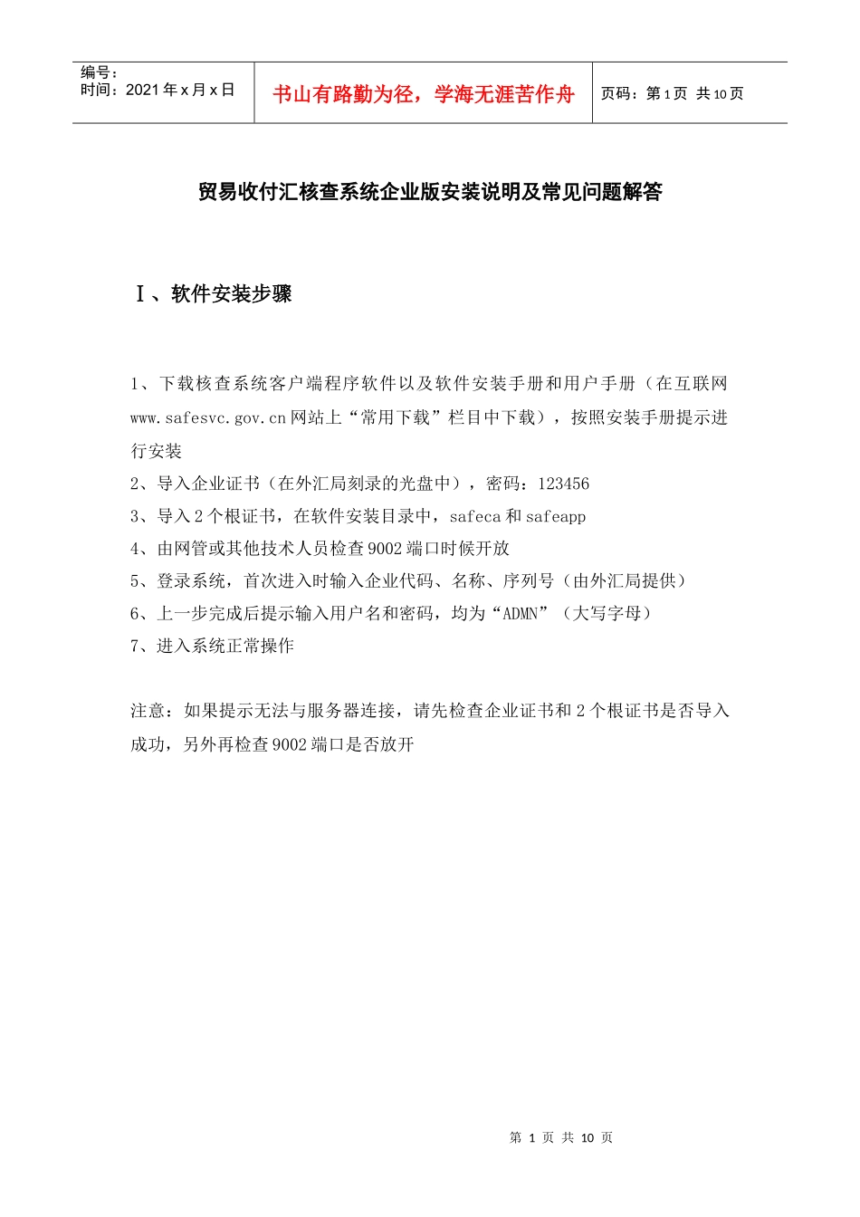 贸易收付汇核查系统企业版安装说明及常见问题解答-国家外汇_第1页