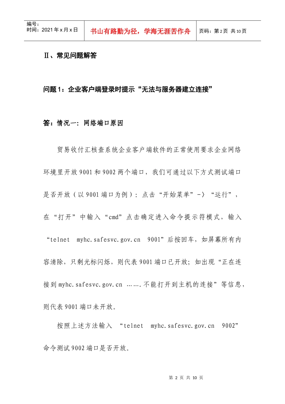 贸易收付汇核查系统企业版安装说明及常见问题解答-国家外汇_第2页