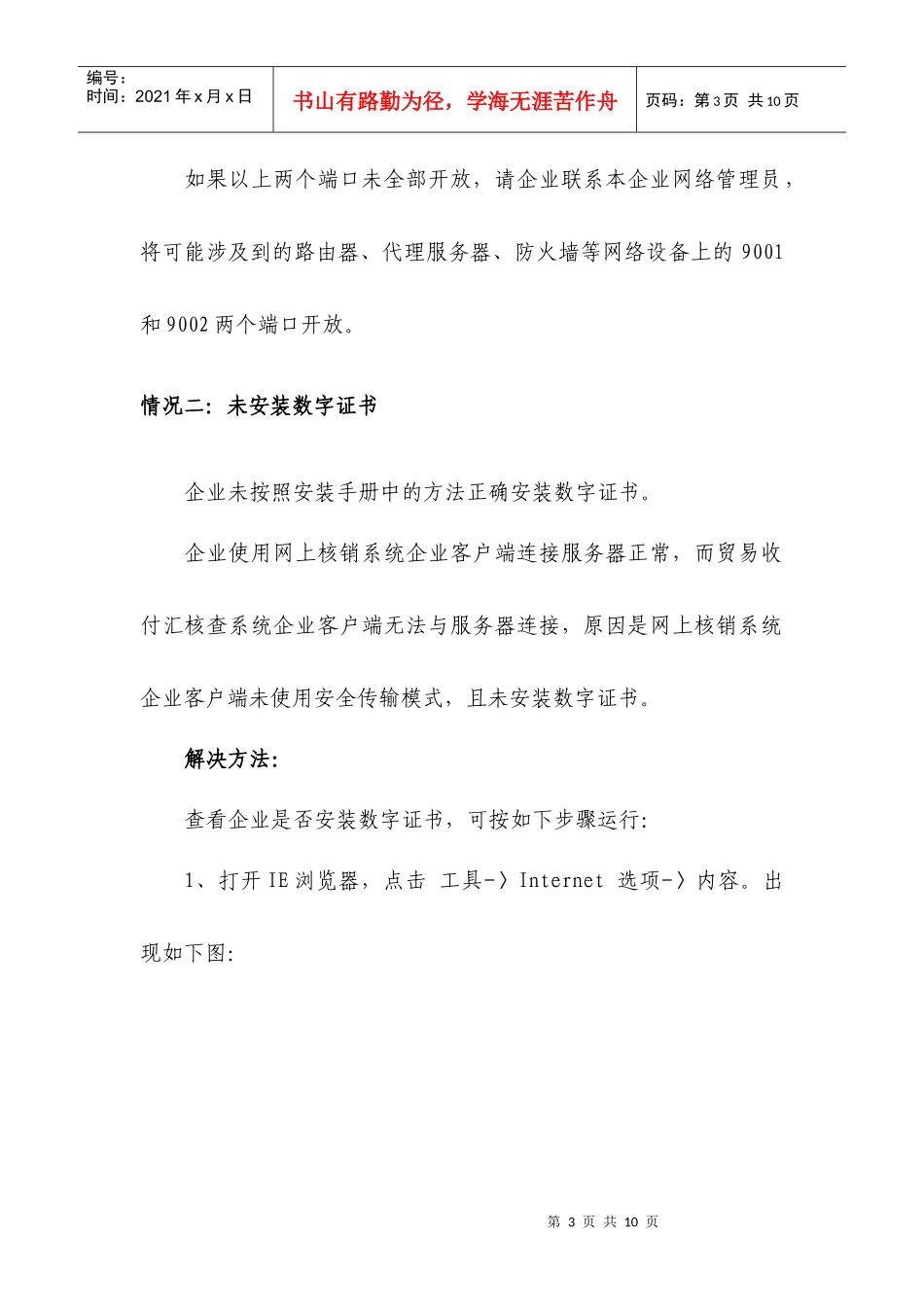 贸易收付汇核查系统企业版安装说明及常见问题解答-国家外汇_第3页